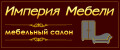 Империя Мебели - мебельный салон в Курахово