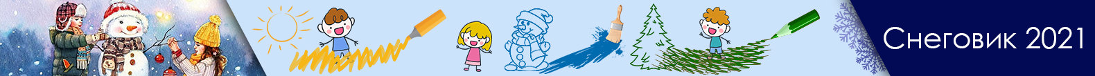 Конкурс детских рисунков "Снеговик 2021"